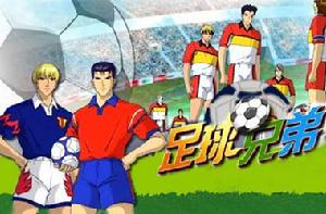 《足球兄弟》 《足球兄弟》