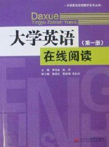 大學英語線上閱讀 大學英語線上閱讀