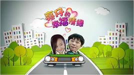 亮仔的幸福奇緣 亮仔的幸福奇緣