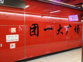 團一大廣場站 團一大廣場站