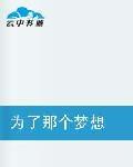 為了那個夢想 為了那個夢想