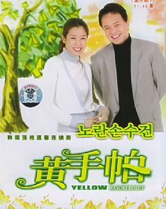 黃色手帕 黃色手帕