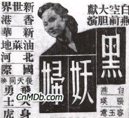 《黑妖婦》 《黑妖婦》