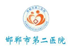 邯鄲市第二醫院 邯鄲市第二醫院