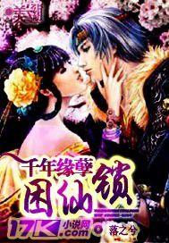 千年緣孽:困仙鎖 千年緣孽:困仙鎖