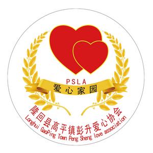 彭升愛心協會 彭升愛心協會