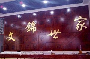 文錦世家 文錦世家