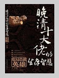 《晚清十大佬的生存智慧》 《晚清十大佬的生存智慧》