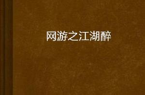 網遊之江湖醉 網遊之江湖醉