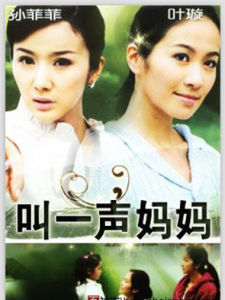 《叫一聲媽媽》 《叫一聲媽媽》