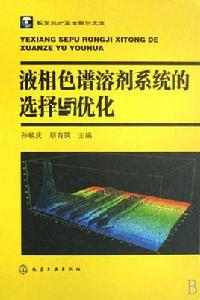 液相色譜溶劑系統的選擇與最佳化 液相色譜溶劑系統的選擇與最佳化