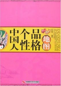 中國人個性品格地圖