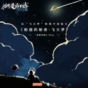 相遇的秘密·飛天夢 相遇的秘密·飛天夢