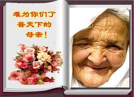 呵,母親 呵,母親