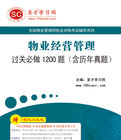 物業經營管理過關必做1200題 物業經營管理過關必做1200題
