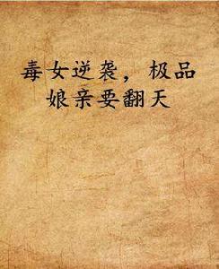 毒女逆襲,極品娘親要翻天 毒女逆襲,極品娘親要翻天