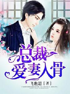 總裁愛妻入骨 總裁愛妻入骨