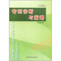 專利診斷與策略 專利診斷與策略