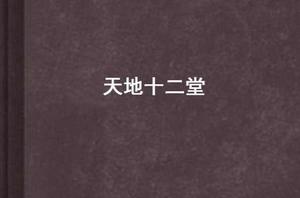 天地十二堂 天地十二堂
