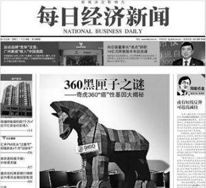 《每日經濟新聞》有關360黑匣子的報導