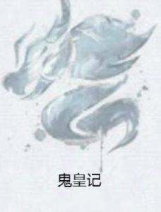 鬼皇記 鬼皇記