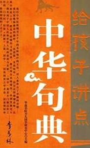給孩子講點中華句典 給孩子講點中華句典