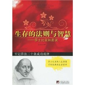 《生存的法則與智慧:莎士比亞如是說》 《生存的法則與智慧:莎士比亞如是說》