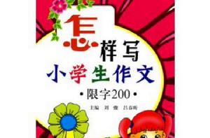 怎樣寫小學生作文 怎樣寫小學生作文