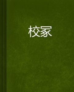 校冢 校冢
