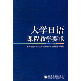 大學日語課程教學要求 大學日語課程教學要求