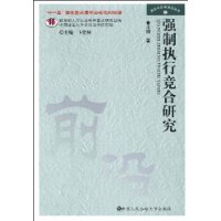 強制執行競合研究