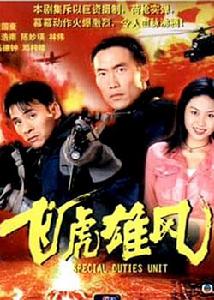 飛虎雄風 飛虎雄風