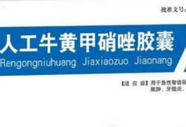 人工牛黃甲硝唑