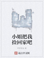 小姐把我撿回家吧 小姐把我撿回家吧