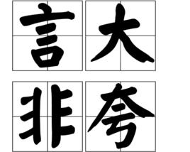 言大非夸 言大非夸