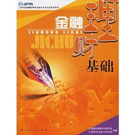 金融理財基礎 金融理財基礎
