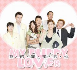 《我的寵物老公》 《我的寵物老公》