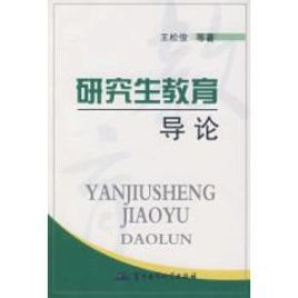 研究生導論 研究生導論