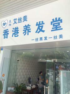 艾絲美香港養發堂 艾絲美香港養發堂
