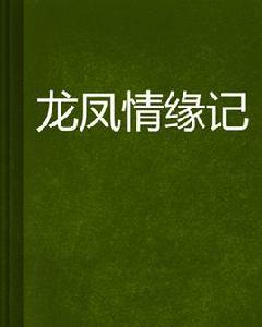 龍鳳情緣記 龍鳳情緣記