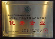 全國住宅裝飾裝修優秀企業