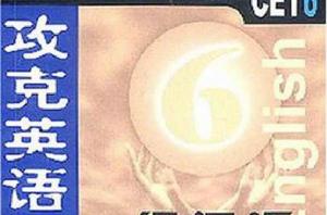 攻克英語 攻克英語