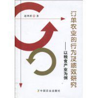 訂單農業的行為及績效研究 訂單農業的行為及績效研究