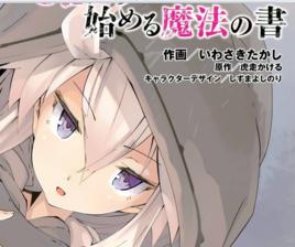 從零開始的魔法書[いわさきたか 改編輕小說漫畫]