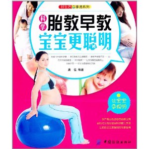 科學胎教早教寶寶更聰明