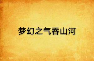 夢幻之氣吞山河 夢幻之氣吞山河