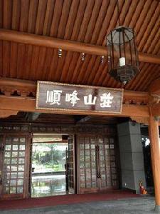 順峰山莊(陳村店) 順峰山莊(陳村店)