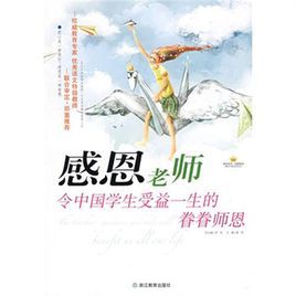 感恩老師:令中國學生受益一生的眷眷師恩 感恩老師:令中國學生受益一生的眷眷師恩