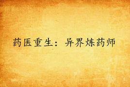 藥醫重生:異界煉藥師 藥醫重生:異界煉藥師