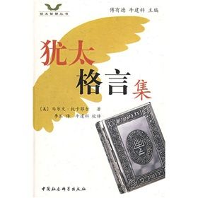 《猶太格言集》 《猶太格言集》